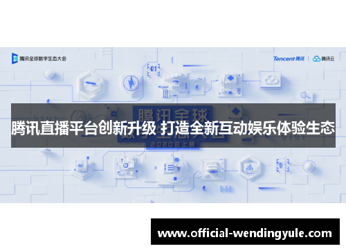 腾讯直播平台创新升级 打造全新互动娱乐体验生态