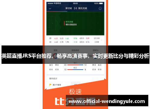 英超直播JRS平台推荐，畅享高清赛事，实时更新比分与精彩分析