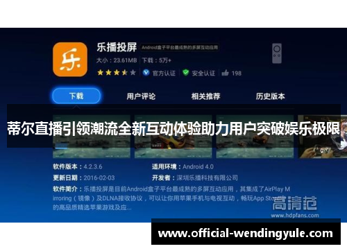 蒂尔直播引领潮流全新互动体验助力用户突破娱乐极限