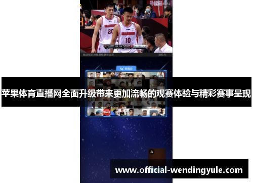 苹果体育直播网全面升级带来更加流畅的观赛体验与精彩赛事呈现