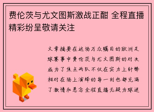 费伦茨与尤文图斯激战正酣 全程直播精彩纷呈敬请关注