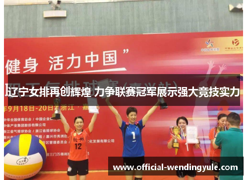 辽宁女排再创辉煌 力争联赛冠军展示强大竞技实力