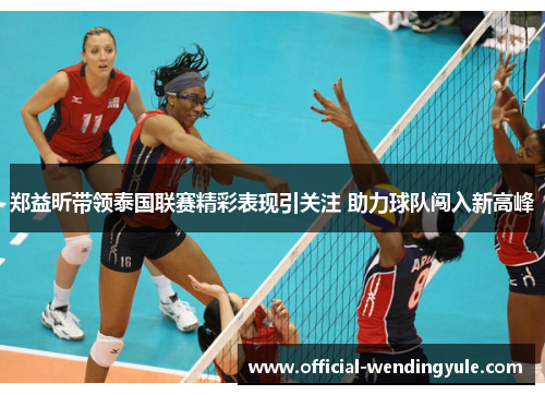 郑益昕带领泰国联赛精彩表现引关注 助力球队闯入新高峰
