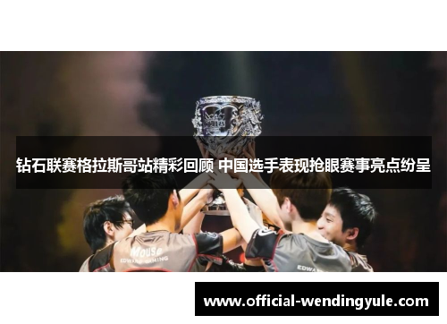 钻石联赛格拉斯哥站精彩回顾 中国选手表现抢眼赛事亮点纷呈