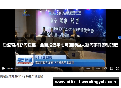 香港有线新闻直播：全面报道本地与国际重大新闻事件即时跟进