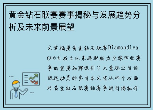 黄金钻石联赛赛事揭秘与发展趋势分析及未来前景展望