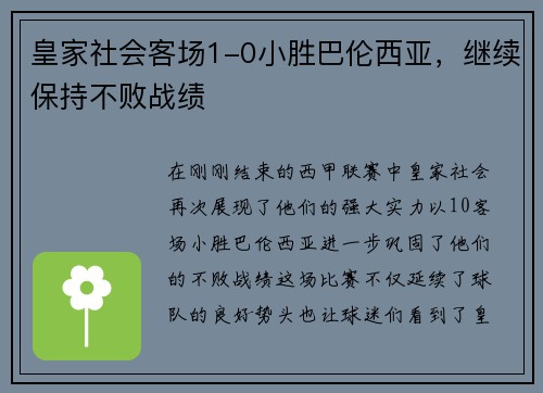 皇家社会客场1-0小胜巴伦西亚，继续保持不败战绩