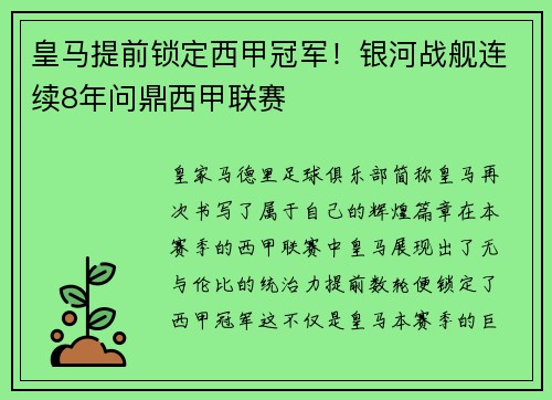 皇马提前锁定西甲冠军！银河战舰连续8年问鼎西甲联赛
