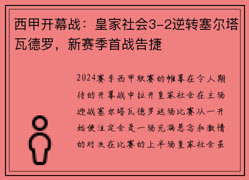 西甲开幕战：皇家社会3-2逆转塞尔塔瓦德罗，新赛季首战告捷