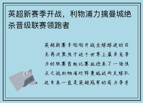 英超新赛季开战，利物浦力擒曼城绝杀晋级联赛领跑者