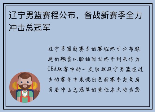 辽宁男篮赛程公布，备战新赛季全力冲击总冠军