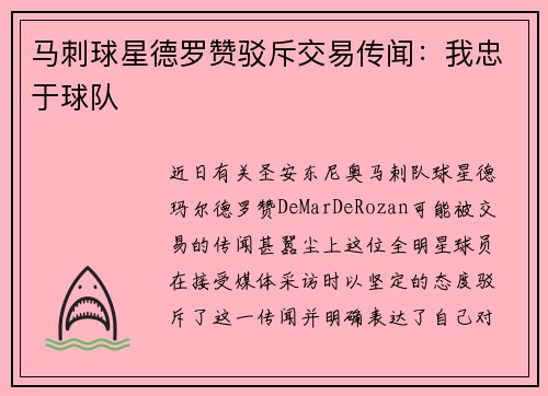 马刺球星德罗赞驳斥交易传闻：我忠于球队