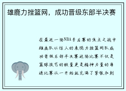 雄鹿力挫篮网，成功晋级东部半决赛