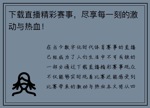下载直播精彩赛事，尽享每一刻的激动与热血！