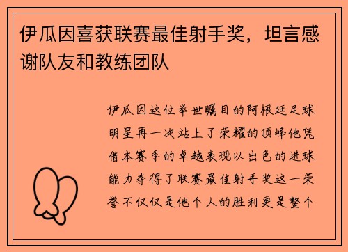 伊瓜因喜获联赛最佳射手奖，坦言感谢队友和教练团队