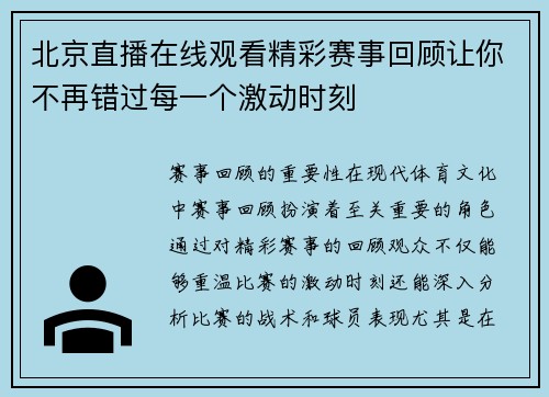 北京直播在线观看精彩赛事回顾让你不再错过每一个激动时刻