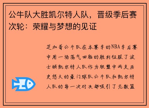 公牛队大胜凯尔特人队，晋级季后赛次轮：荣耀与梦想的见证
