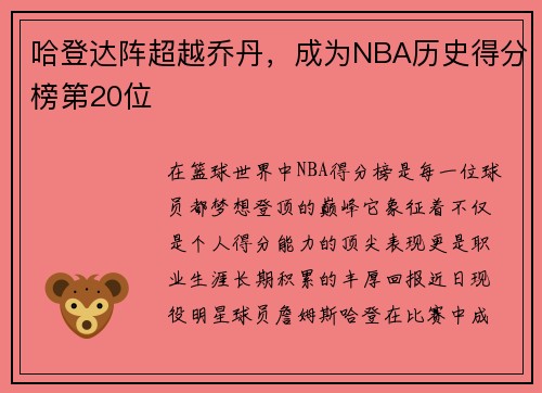 哈登达阵超越乔丹，成为NBA历史得分榜第20位
