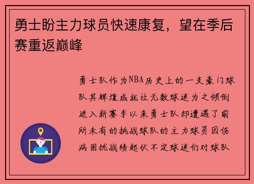 勇士盼主力球员快速康复，望在季后赛重返巅峰