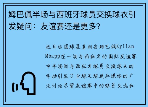 姆巴佩半场与西班牙球员交换球衣引发疑问：友谊赛还是更多？