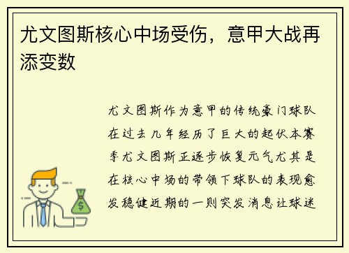 尤文图斯核心中场受伤，意甲大战再添变数