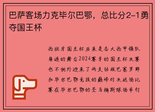 巴萨客场力克毕尔巴鄂，总比分2-1勇夺国王杯