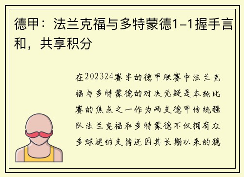 德甲：法兰克福与多特蒙德1-1握手言和，共享积分