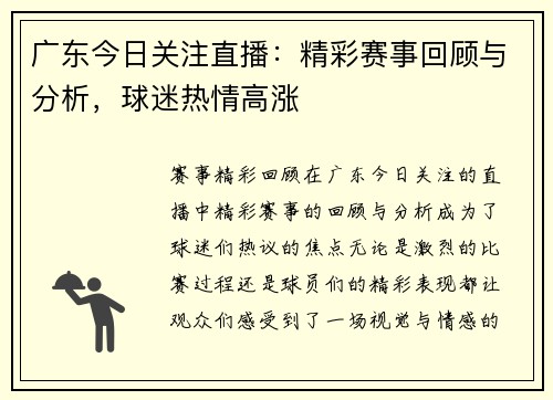 广东今日关注直播：精彩赛事回顾与分析，球迷热情高涨
