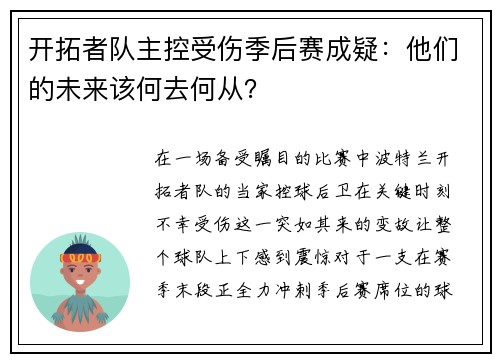 开拓者队主控受伤季后赛成疑：他们的未来该何去何从？
