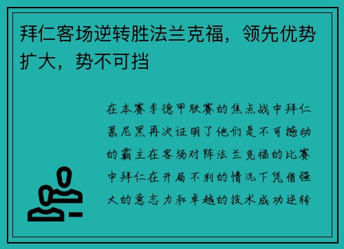 拜仁客场逆转胜法兰克福，领先优势扩大，势不可挡