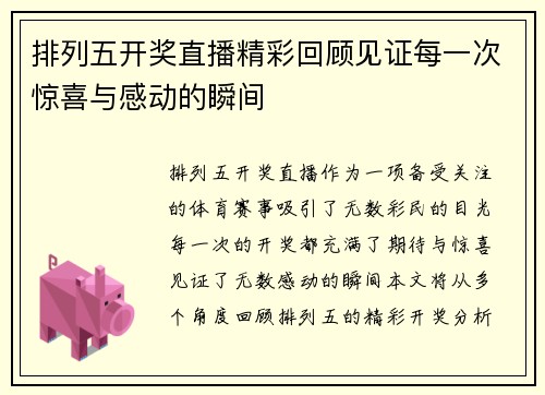 排列五开奖直播精彩回顾见证每一次惊喜与感动的瞬间