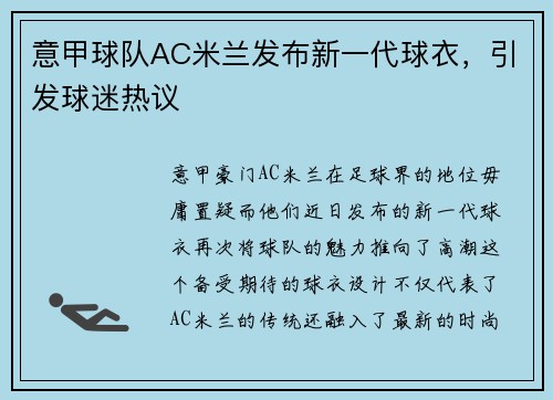 意甲球队AC米兰发布新一代球衣，引发球迷热议