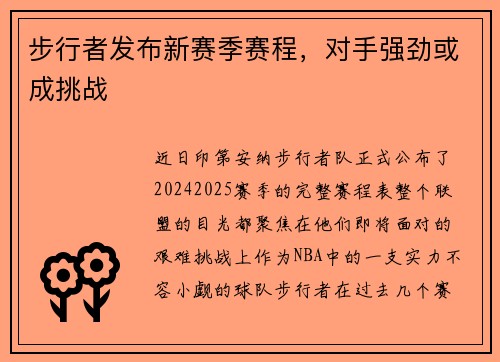 步行者发布新赛季赛程，对手强劲或成挑战