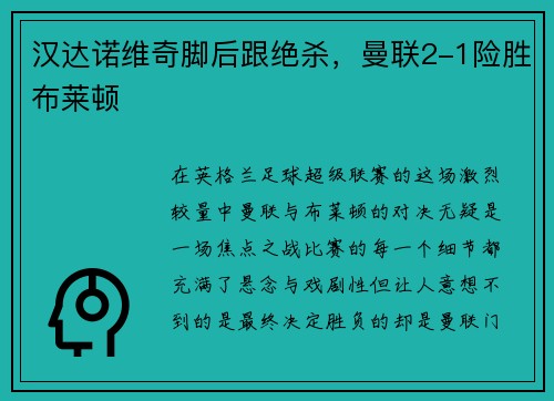 汉达诺维奇脚后跟绝杀，曼联2-1险胜布莱顿