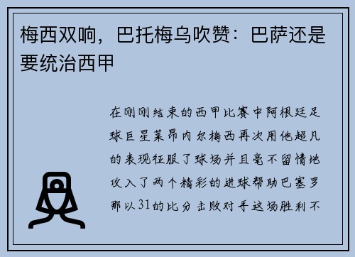 梅西双响，巴托梅乌吹赞：巴萨还是要统治西甲