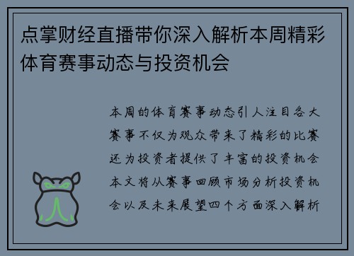 点掌财经直播带你深入解析本周精彩体育赛事动态与投资机会