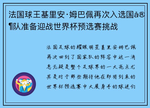 法国球王基里安·姆巴佩再次入选国家队准备迎战世界杯预选赛挑战