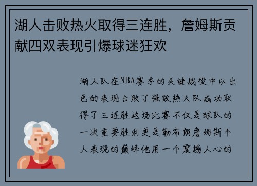 湖人击败热火取得三连胜，詹姆斯贡献四双表现引爆球迷狂欢