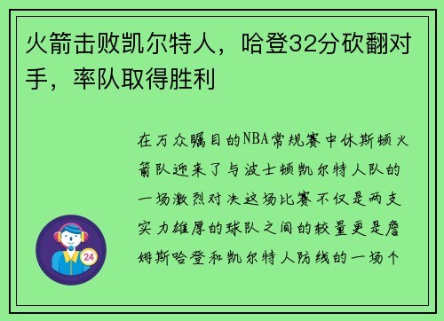 火箭击败凯尔特人，哈登32分砍翻对手，率队取得胜利