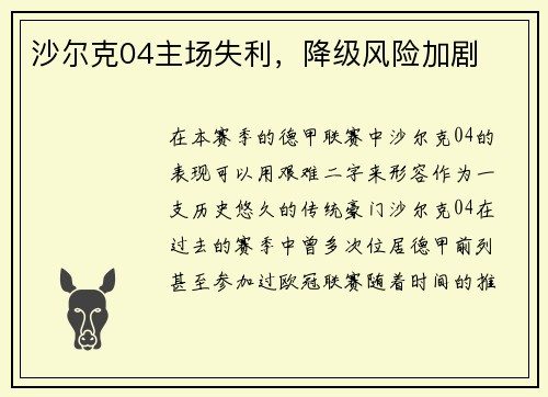 沙尔克04主场失利，降级风险加剧