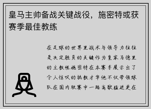 皇马主帅备战关键战役，施密特或获赛季最佳教练