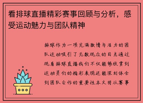 看排球直播精彩赛事回顾与分析，感受运动魅力与团队精神