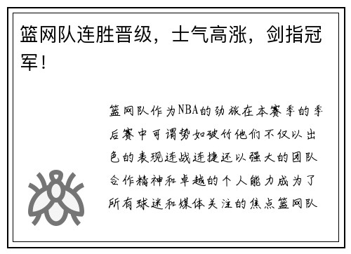 篮网队连胜晋级，士气高涨，剑指冠军！