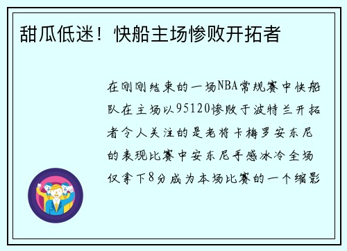 甜瓜低迷！快船主场惨败开拓者