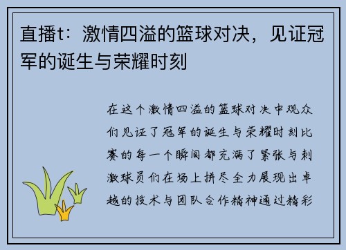 直播t：激情四溢的篮球对决，见证冠军的诞生与荣耀时刻
