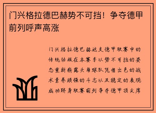 门兴格拉德巴赫势不可挡！争夺德甲前列呼声高涨