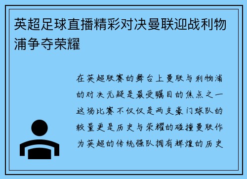 英超足球直播精彩对决曼联迎战利物浦争夺荣耀