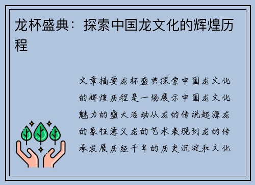 龙杯盛典：探索中国龙文化的辉煌历程