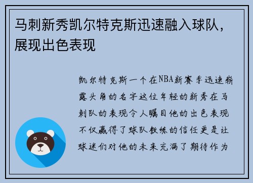 马刺新秀凯尔特克斯迅速融入球队，展现出色表现