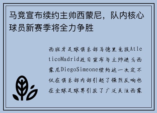 马竞宣布续约主帅西蒙尼，队内核心球员新赛季将全力争胜